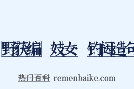野获编·妓女·钓闼造句是什么意思的图片